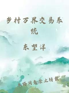 乡村万界交易系统