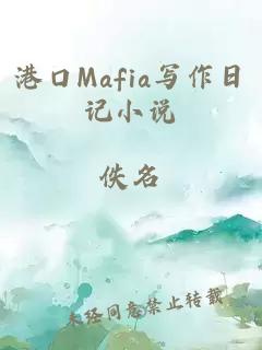 港口Mafia写作日记小说