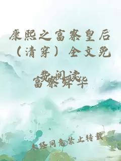 康熙之富察皇后（清穿）全文免费阅读