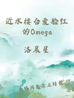 近水楼台爱脸红的Omega