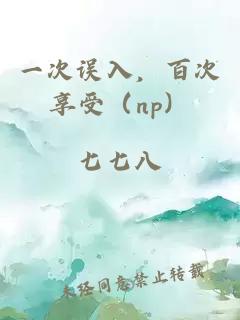 一次误入，百次享受（np）