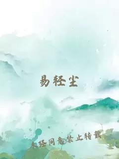 易轻尘