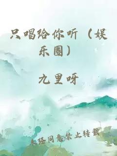 只唱给你听（娱乐圈）