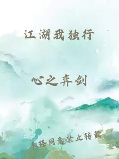 江湖我独行