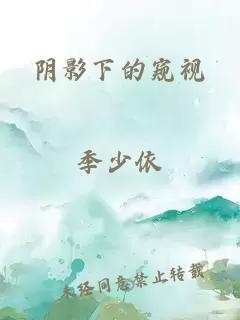 阴影下的窥视