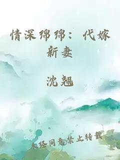 情深绵绵：代嫁新妻