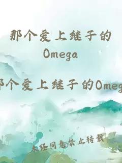 那个爱上继子的Omega