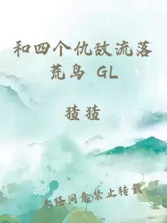 和四个仇敌流落荒岛 GL