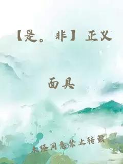 【是。非】正义